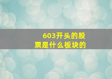 603开头的股票是什么板块的