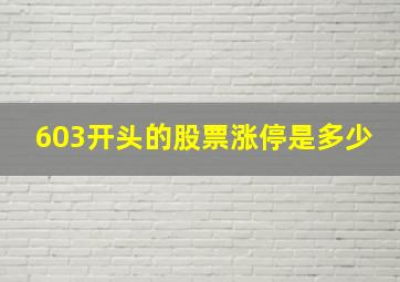 603开头的股票涨停是多少