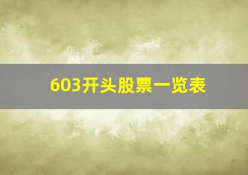 603开头股票一览表