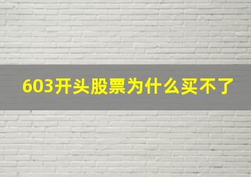 603开头股票为什么买不了