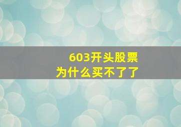 603开头股票为什么买不了了