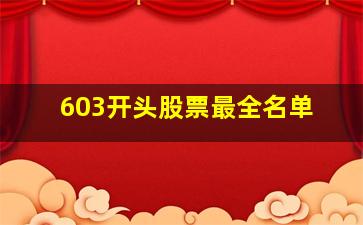 603开头股票最全名单