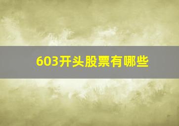 603开头股票有哪些