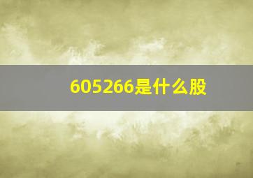 605266是什么股