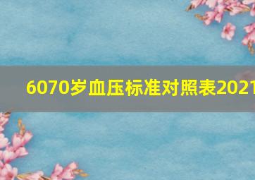 6070岁血压标准对照表2021