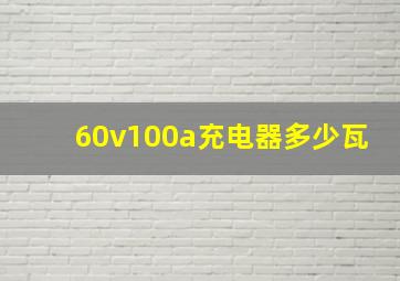 60v100a充电器多少瓦