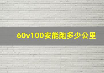 60v100安能跑多少公里