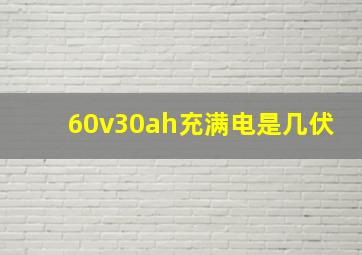 60v30ah充满电是几伏