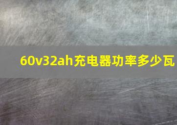 60v32ah充电器功率多少瓦