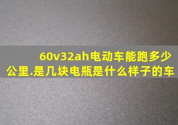 60v32ah电动车能跑多少公里.是几块电瓶是什么样子的车