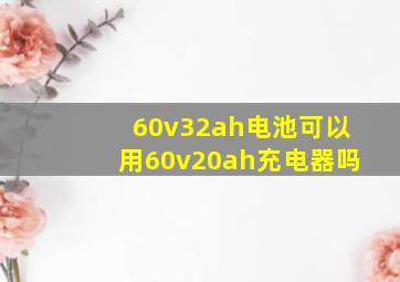 60v32ah电池可以用60v20ah充电器吗