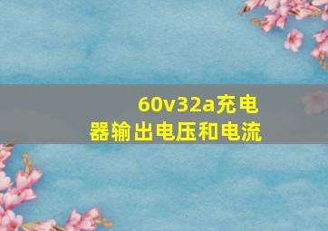 60v32a充电器输出电压和电流