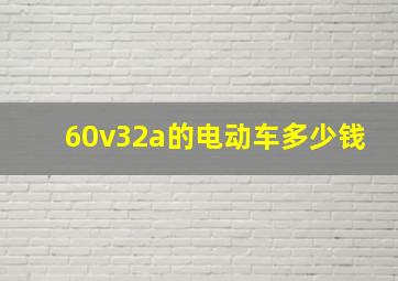 60v32a的电动车多少钱