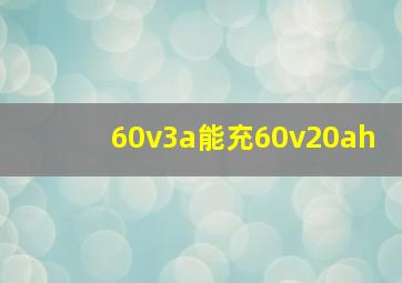 60v3a能充60v20ah