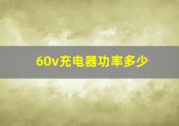 60v充电器功率多少