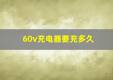 60v充电器要充多久