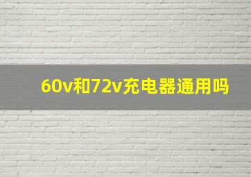 60v和72v充电器通用吗