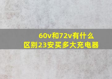 60v和72v有什么区别23安买多大充电器