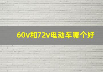 60v和72v电动车哪个好