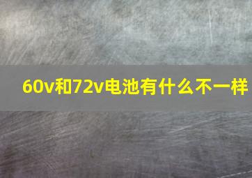 60v和72v电池有什么不一样