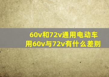 60v和72v通用电动车用60v与72v有什么差别