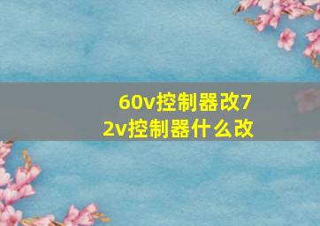 60v控制器改72v控制器什么改