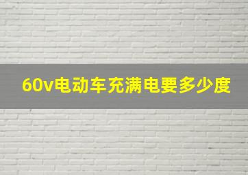 60v电动车充满电要多少度