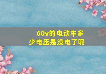 60v的电动车多少电压是没电了呢