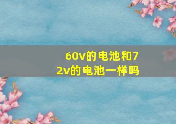 60v的电池和72v的电池一样吗