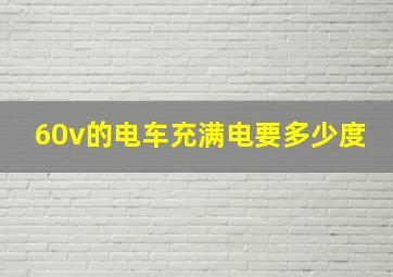 60v的电车充满电要多少度