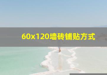 60x120墙砖铺贴方式