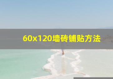 60x120墙砖铺贴方法