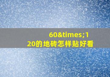 60×120的地砖怎样贴好看