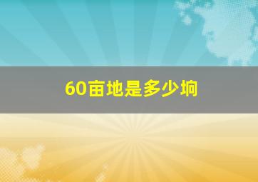 60亩地是多少垧