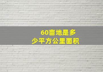 60亩地是多少平方公里面积