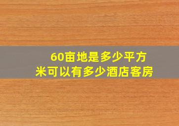 60亩地是多少平方米可以有多少酒店客房