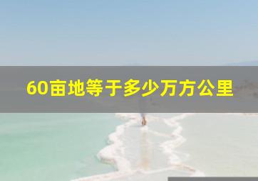 60亩地等于多少万方公里