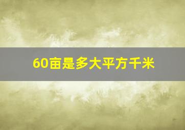 60亩是多大平方千米