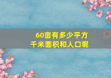 60亩有多少平方千米面积和人口呢