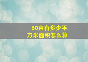 60亩有多少平方米面积怎么算