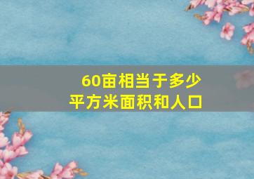 60亩相当于多少平方米面积和人口