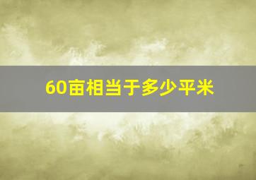 60亩相当于多少平米