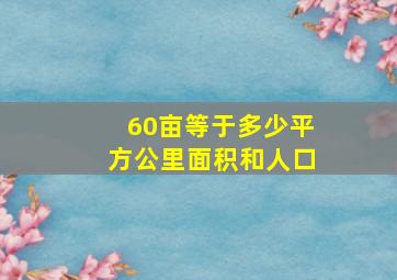 60亩等于多少平方公里面积和人口