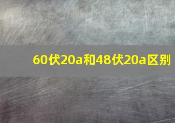 60伏20a和48伏20a区别