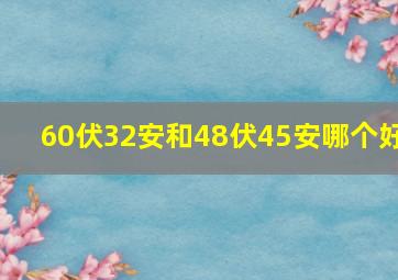 60伏32安和48伏45安哪个好