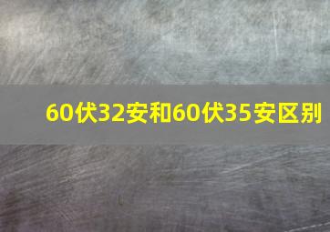 60伏32安和60伏35安区别