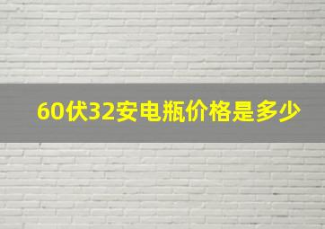 60伏32安电瓶价格是多少