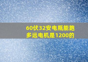 60伏32安电瓶能跑多远电机是1200的