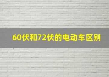 60伏和72伏的电动车区别