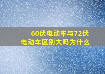 60伏电动车与72伏电动车区别大吗为什么